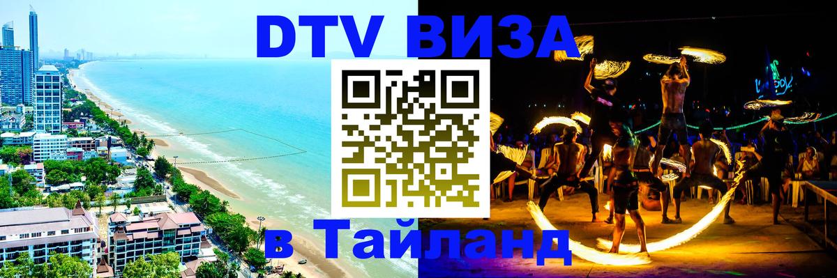 Долгосрочная виза DTV в Тайланд Реутов 