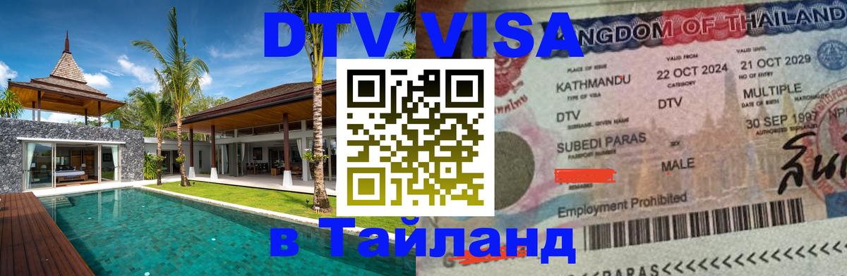 ДТВ виза в Таиланд Реутов 