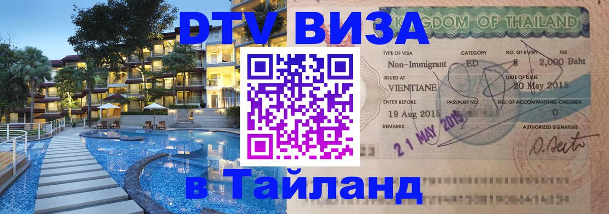 Цены на DTV визу в Таиланд — пакеты услуг, достаточно даже паспорта - Реутов 
